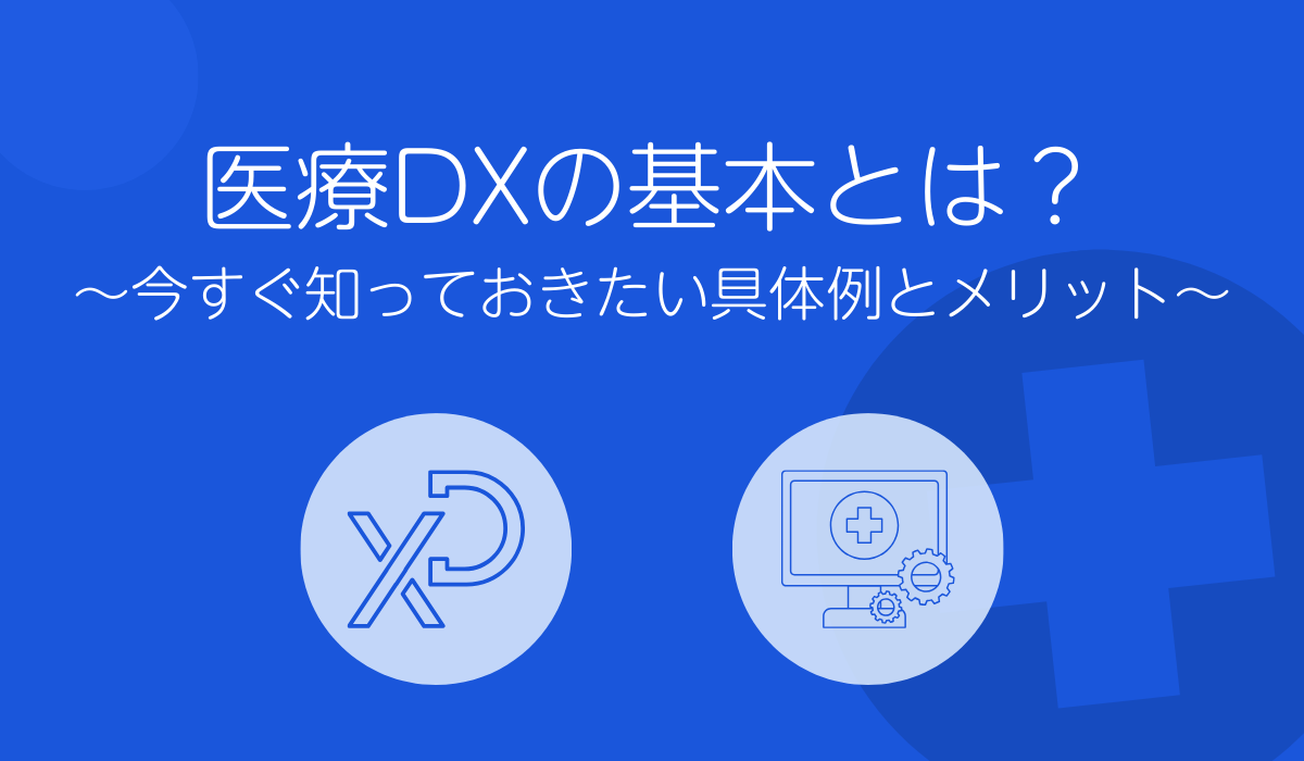 医療DXの基本