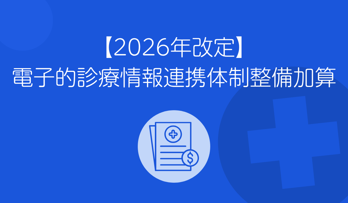 電子的診療情報連携体制整備加算