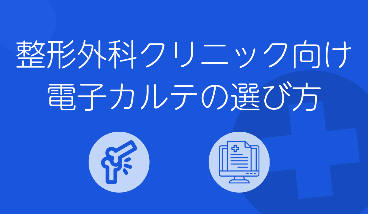 整形外科クリニック向け電子カルテの選び方