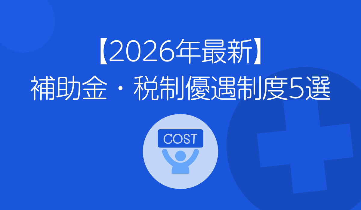 補助金・税制優遇制度
