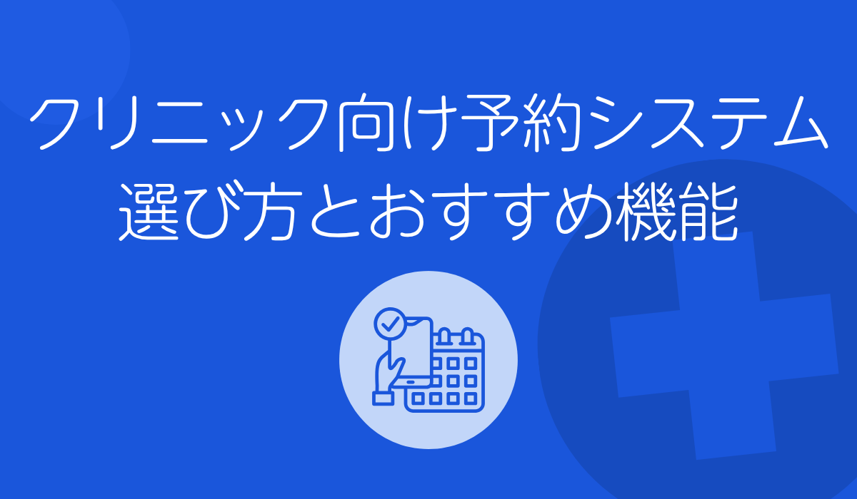 クリニック向け予約システム