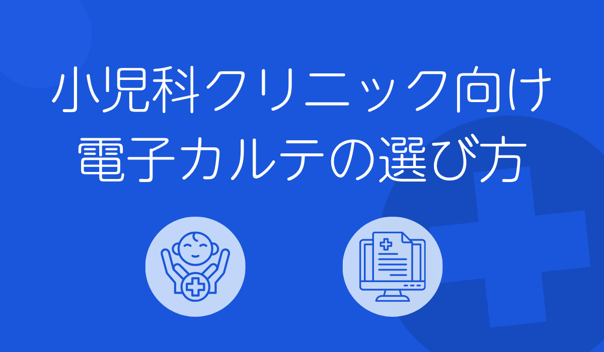 小児科クリニック向け電子カルテ