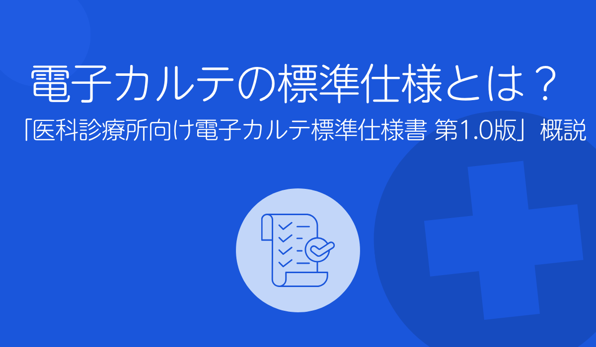 電子カルテの標準仕様