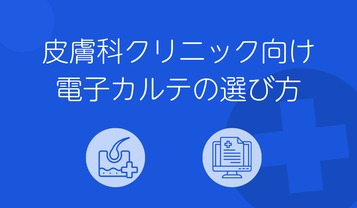 皮膚科クリニック向け
電子カルテの選び方
