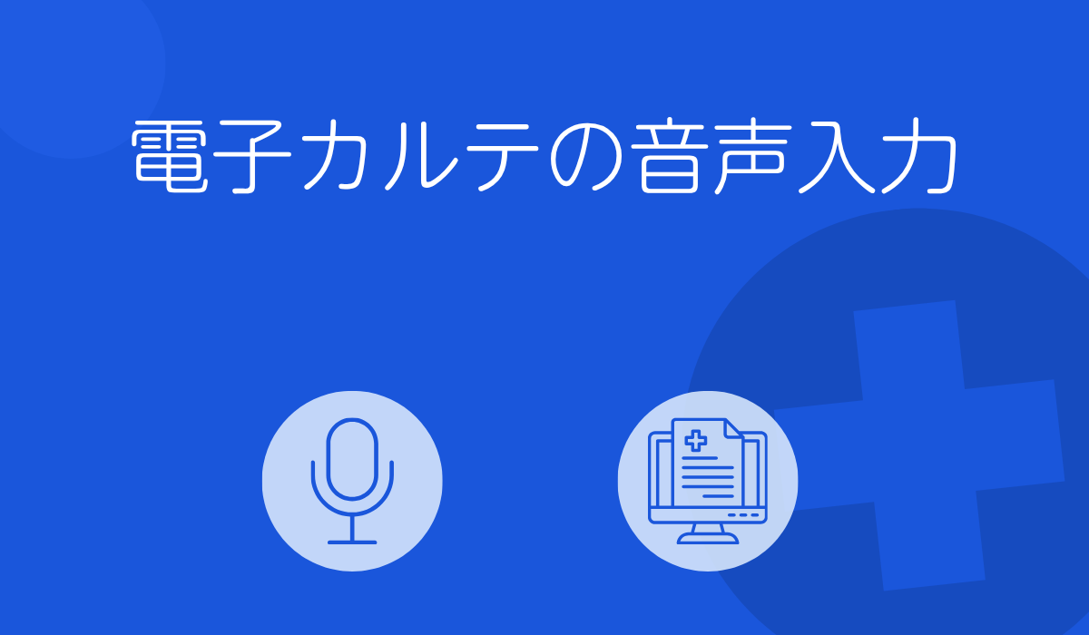 電子カルテの音声入力