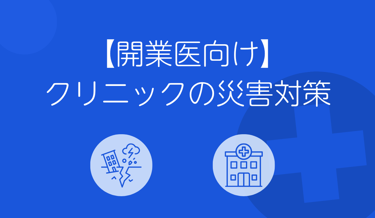 クリニックの災害対策