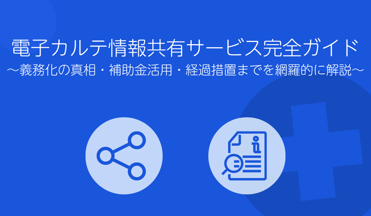 電子カルテ情報共有サービス