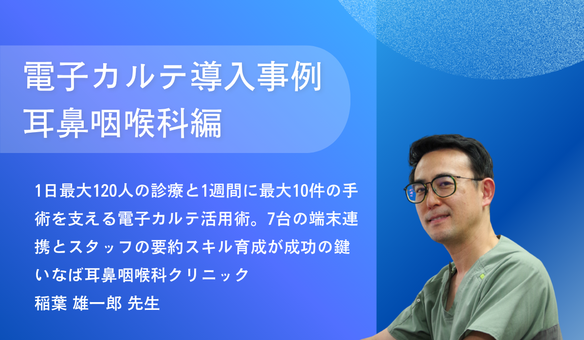 導入事例_いなば耳鼻咽喉科