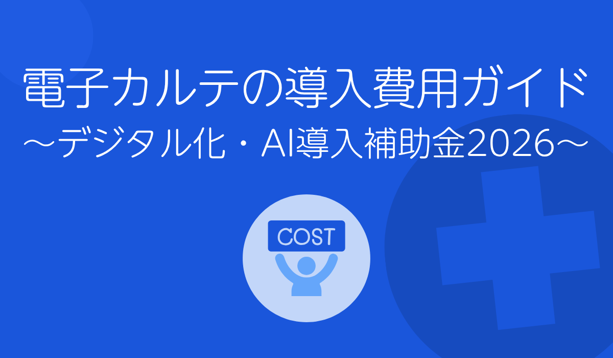 電子カルテの導入費用