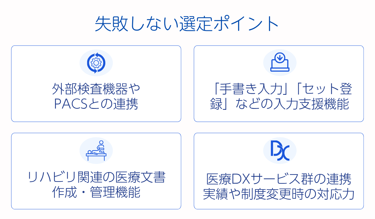 失敗しない「整形外科向け」電子カルテの選定ポイント