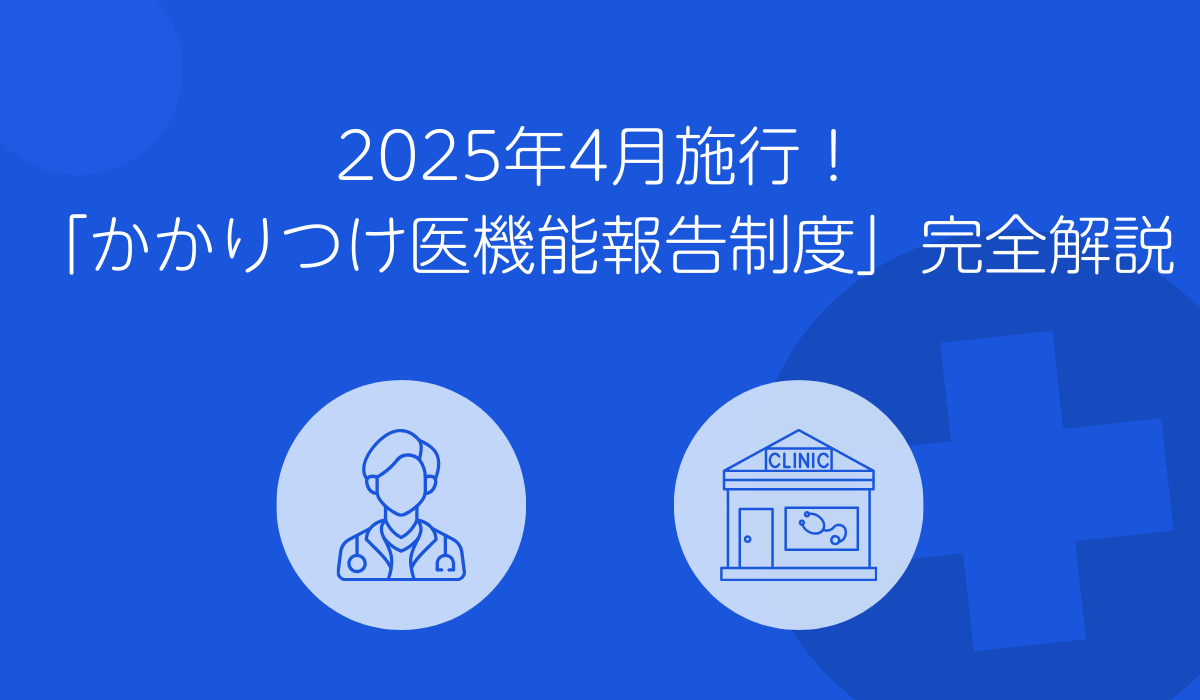 かかりつけ医機能報告制度