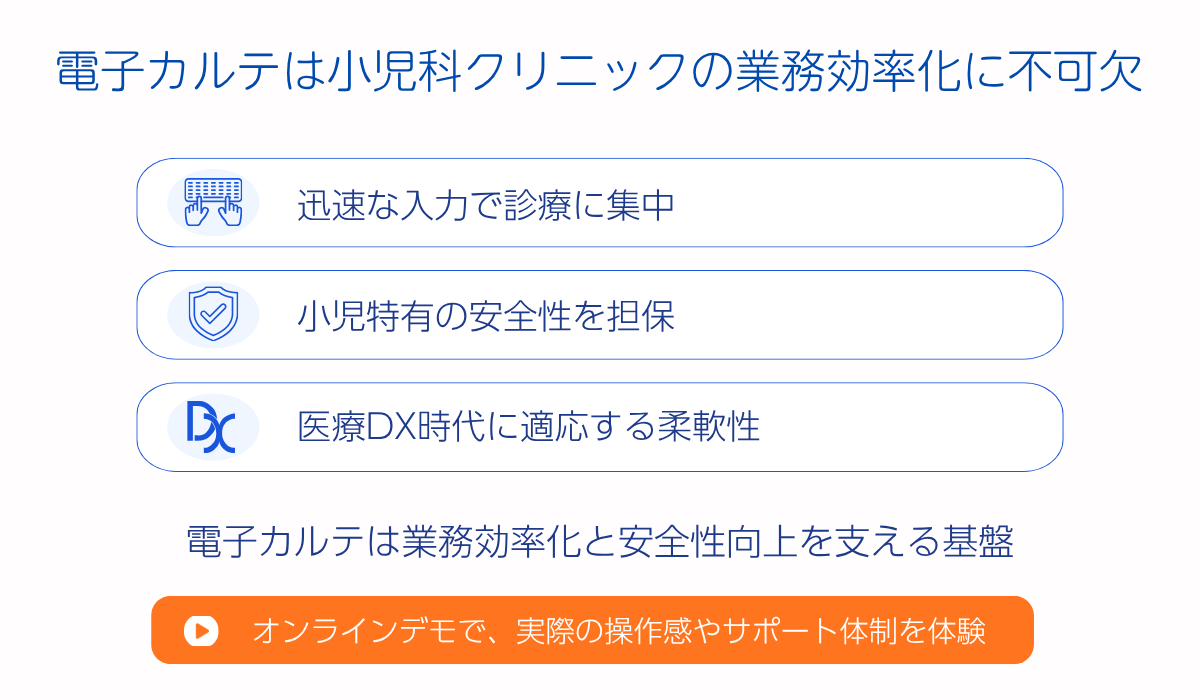 電子カルテは小児科クリニックの業務効率化に不可欠