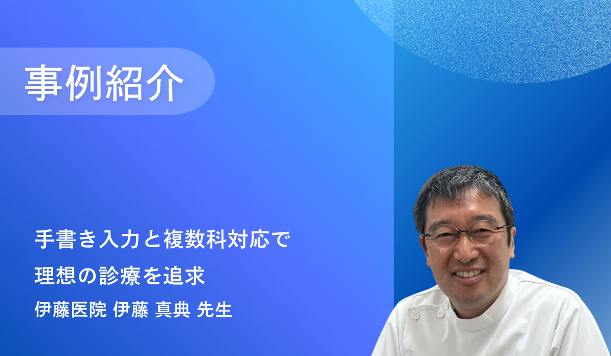 小児科・内科・整形外科の複数科標榜で理想の診療を追求(伊藤医院様)