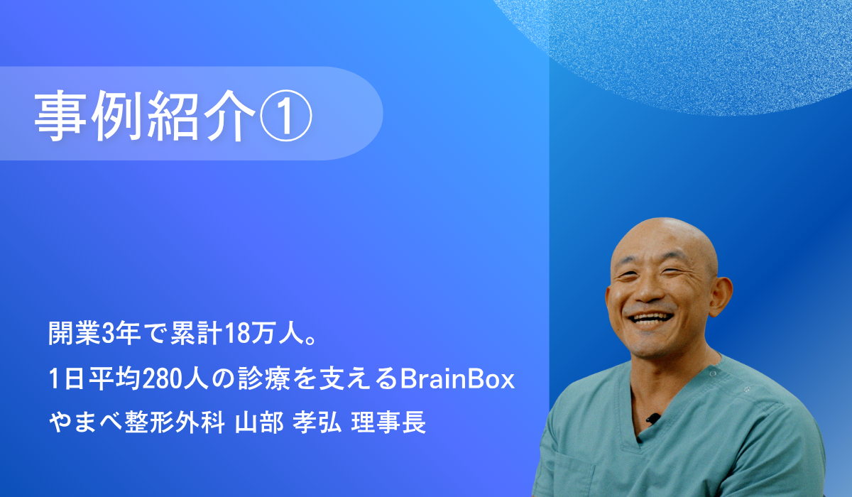 やまべ整形外科様