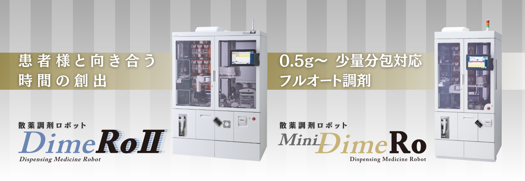 処方発行から分包完了までをフルオートメーション化することで、対人業務の時間を確保することができます。