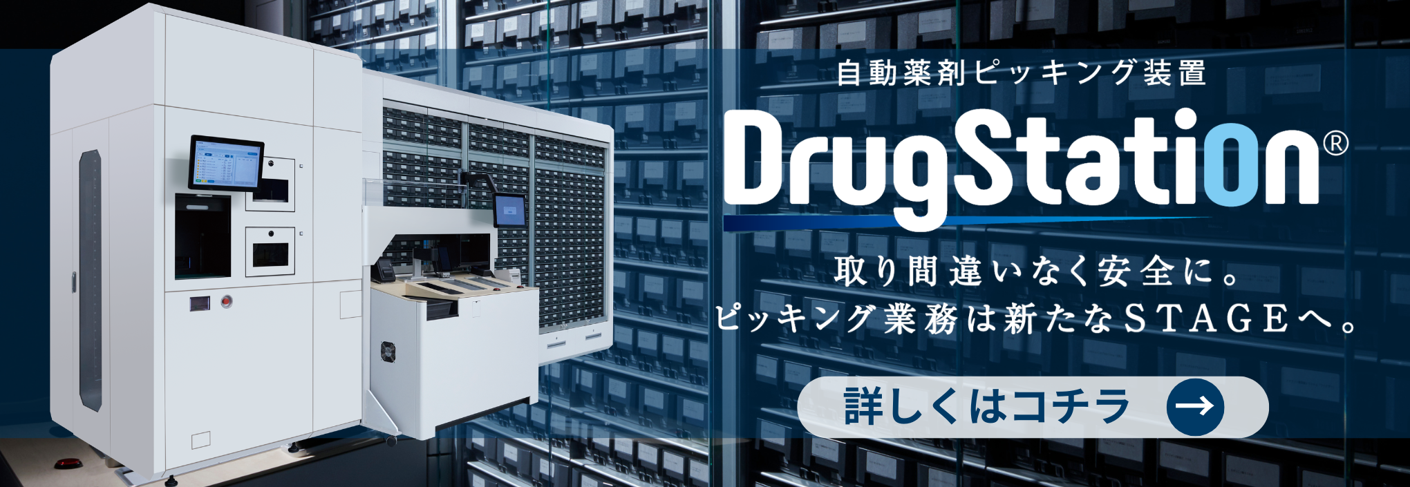 処方箋内容に基づく集薬業務の自動化と医薬品の入庫業務を大幅に効率化し、誰でも安全かつスピーディに集薬業務を担うことができます。