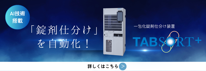 持参薬鑑別支援システム Mobile TabJudge スマホで持参薬鑑別 鑑別業務の効率化で業務負担を軽減