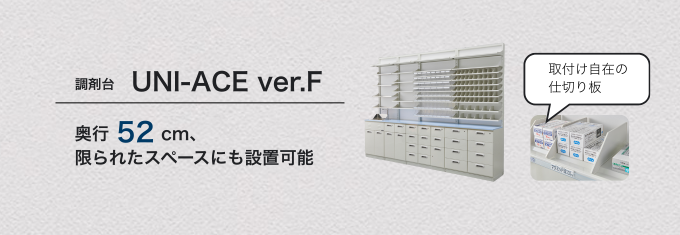 機能もサイズもコンパクト、必要な機能だけを厳選した調剤台です。また、薬品箱のサイズや数に合わせて調節できる仕切り板で、調剤業務をフレキシブルに支えます。