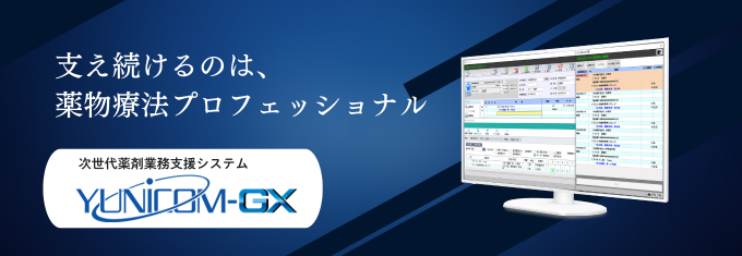 次世代薬剤業務支援システム YUNiCOM-GX:ファーマシューティカルケアの理念に基づく薬物療法の実践を支えます。薬学的支援が必要な患者様を自動で抽出するシステムも搭載