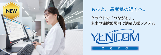 保険薬局向け調剤支援システム YUNiCOM-zero:調剤室での機器操作を限りなくゼロに。対人業務の時間を創出する未来のシステムが新登場。
