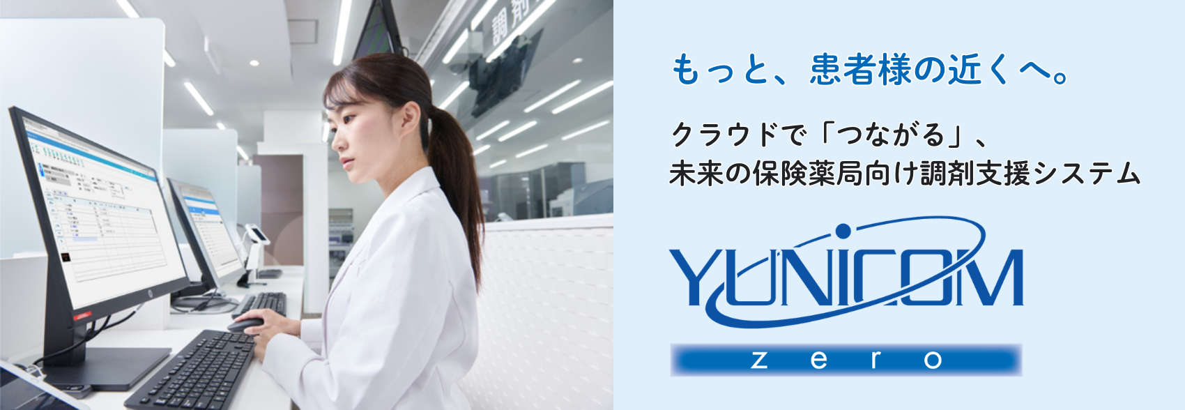 保険薬局向け調剤支援システム YUNiCOM-zero 調剤室での機器操作を限りなくゼロに、対人業務の時間を創出する未来のシステム