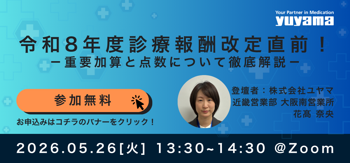 令和8年度診療報酬改定直前! ー重要加算・点数について徹底解説ー