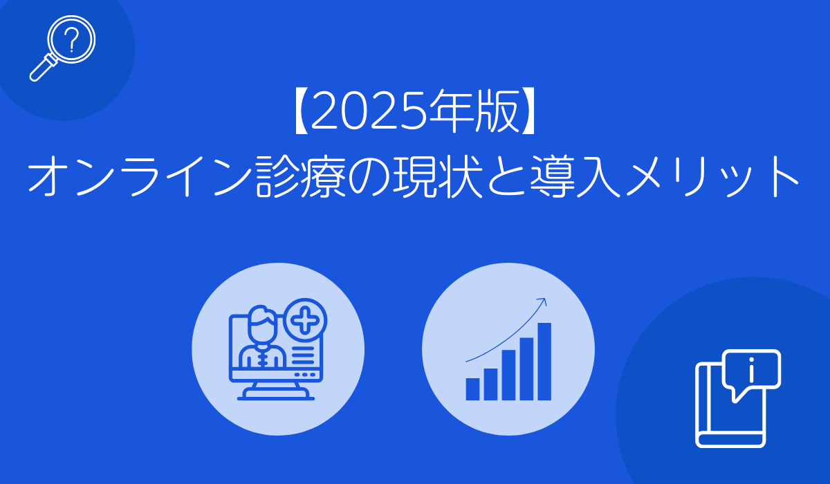 オンライン診療の現状と導入メリット