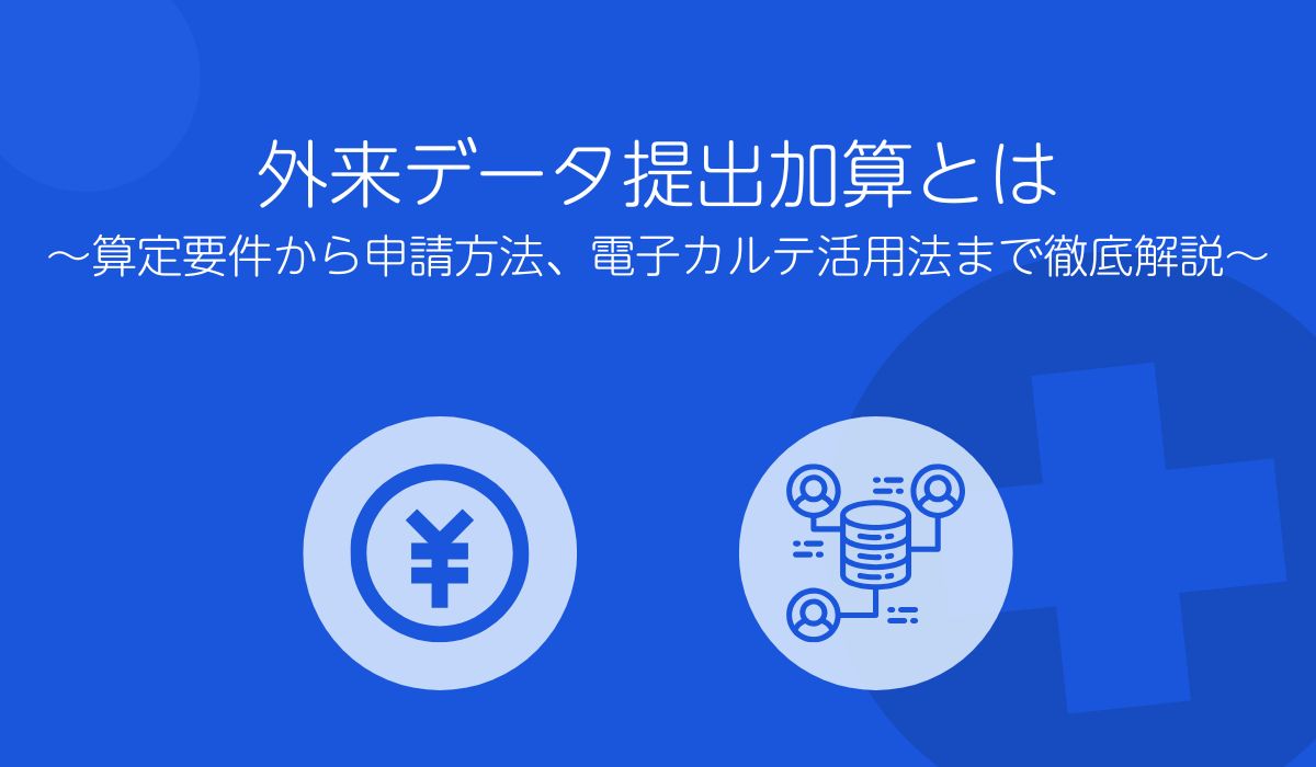 外来データ提出加算