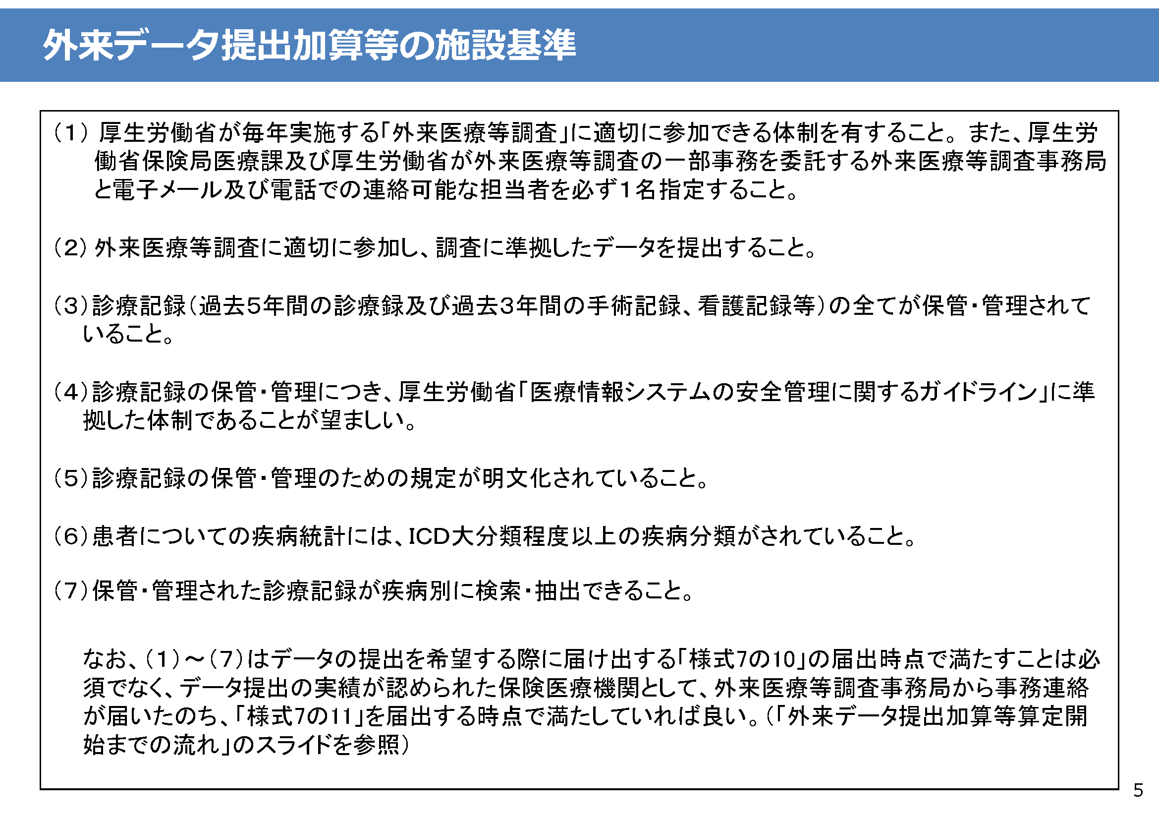 外来データ提出加算等の施設基準