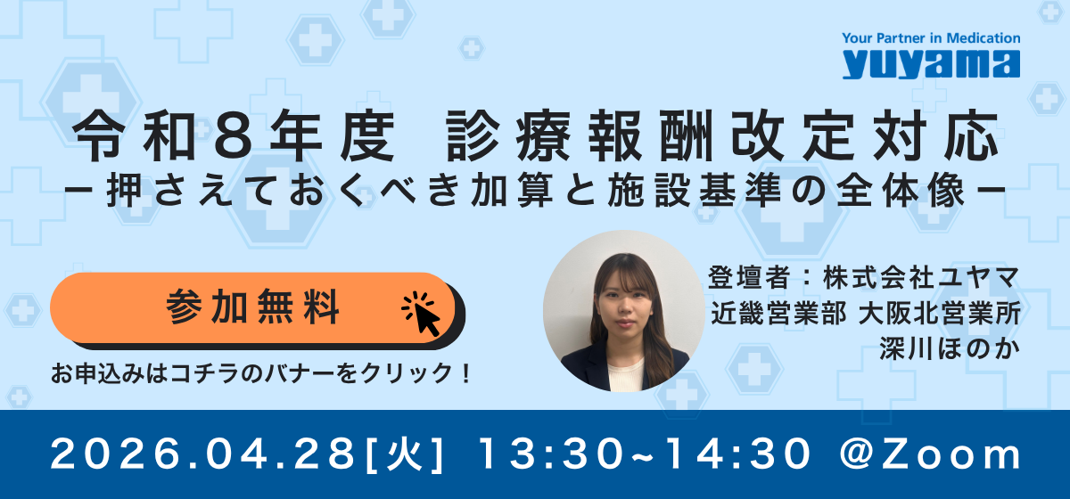 【第1回】令和8年度 診療報酬改定対応 ウェビナーバナー