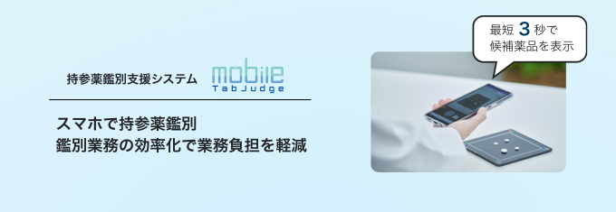 モバイル端末で持参薬を撮影するだけで、薬品の刻印・プリント・形状・色調を解析し、候補となる薬品名を表示します。