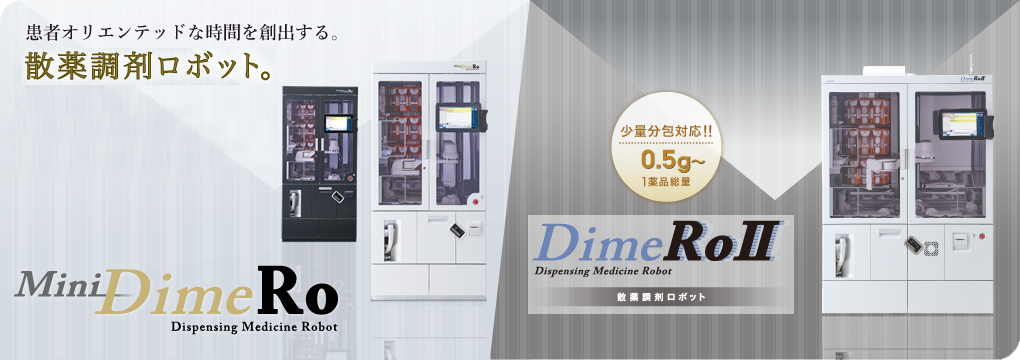 散薬調剤ロボット DimeRoII / miniDimeRo