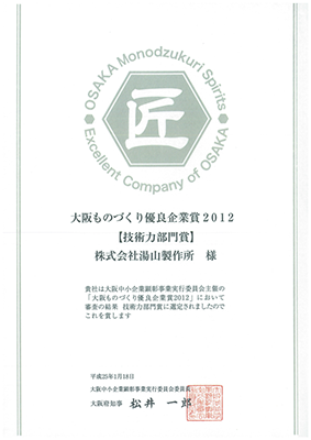 Osaka Manufacturing Excellence Company Award 2011 【Technology Division Award】