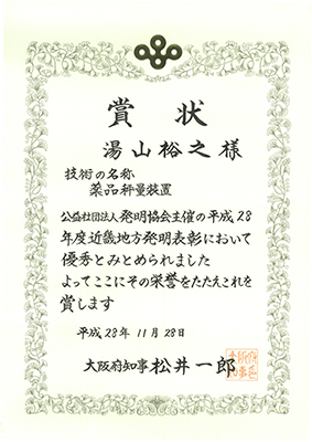 2016 Local Commendation for Invention of Kinki (Osaka Prefecture Governor Award)