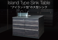 アイランド型の大型シンク