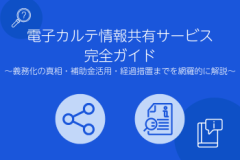 電子カルテ情報共有サービス 完全ガイド