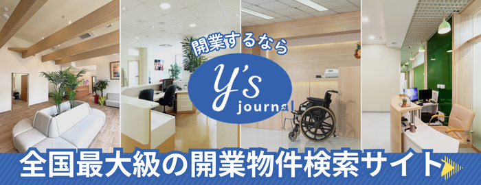 全国最大級の開業物件検索サイト ユヤマY’sジャーナル