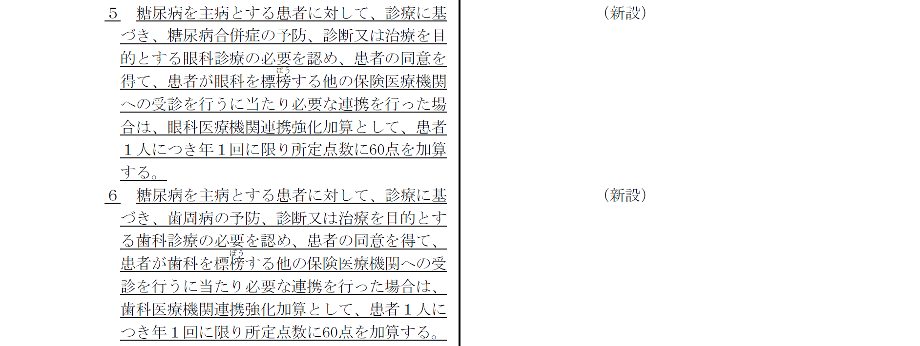 生活習慣病管理料における眼科医療機関連携強化加算・歯科医療機関連携強化加算再診料の抜粋