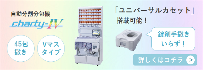 45包撒き・Vマスタイプの散薬分包機です。錠剤の手撒き作業を減らすことができる、ユニバーサルカセットも搭載可能です！