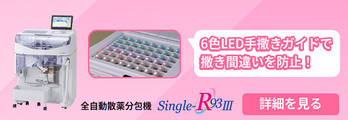93包撒き・1枚円盤の散薬分包機です。6色LED手撒きガイドで撒き間違いを防止します！