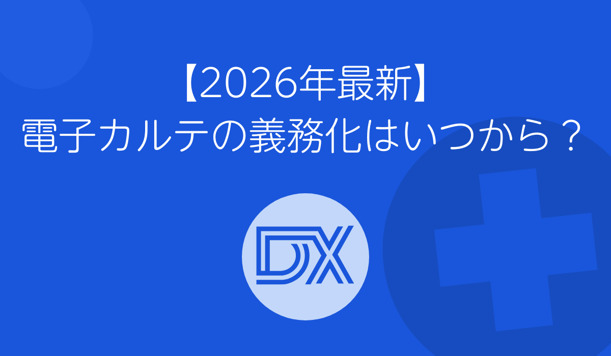 2026年最新】電子カルテの義務化はいつから？ 令和8年度診療報酬改定と
