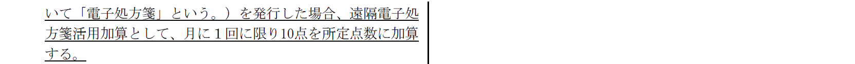 医学管理等における遠隔電子処方箋活用加算について抜粋