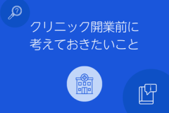 アイキャッチ_ (350 x 235 px)_クリニック開業前に考えておきたいこと