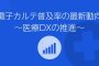 電子カルテ普及率