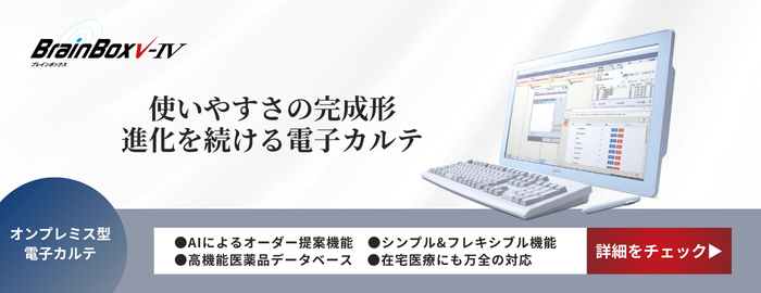 オンプレミス型電子カルテ BrainBoxV-Ⅳ