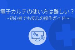 電子カルテの使い方