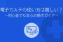 電子カルテの使い方