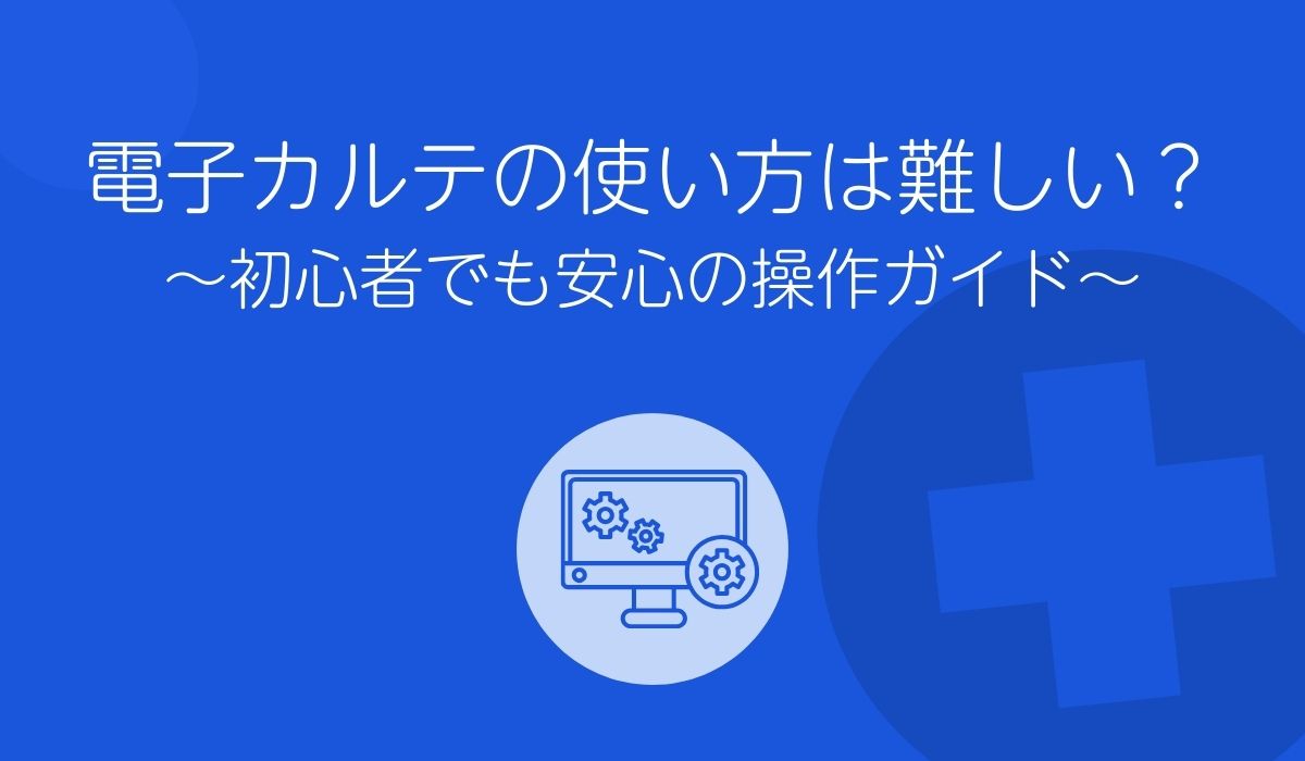 電子カルテの使い方