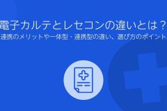 電子カルテ　レセコン