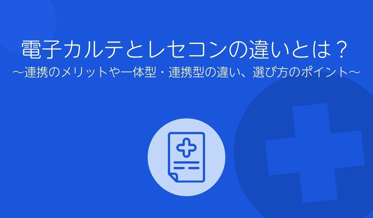 電子カルテ　レセコン